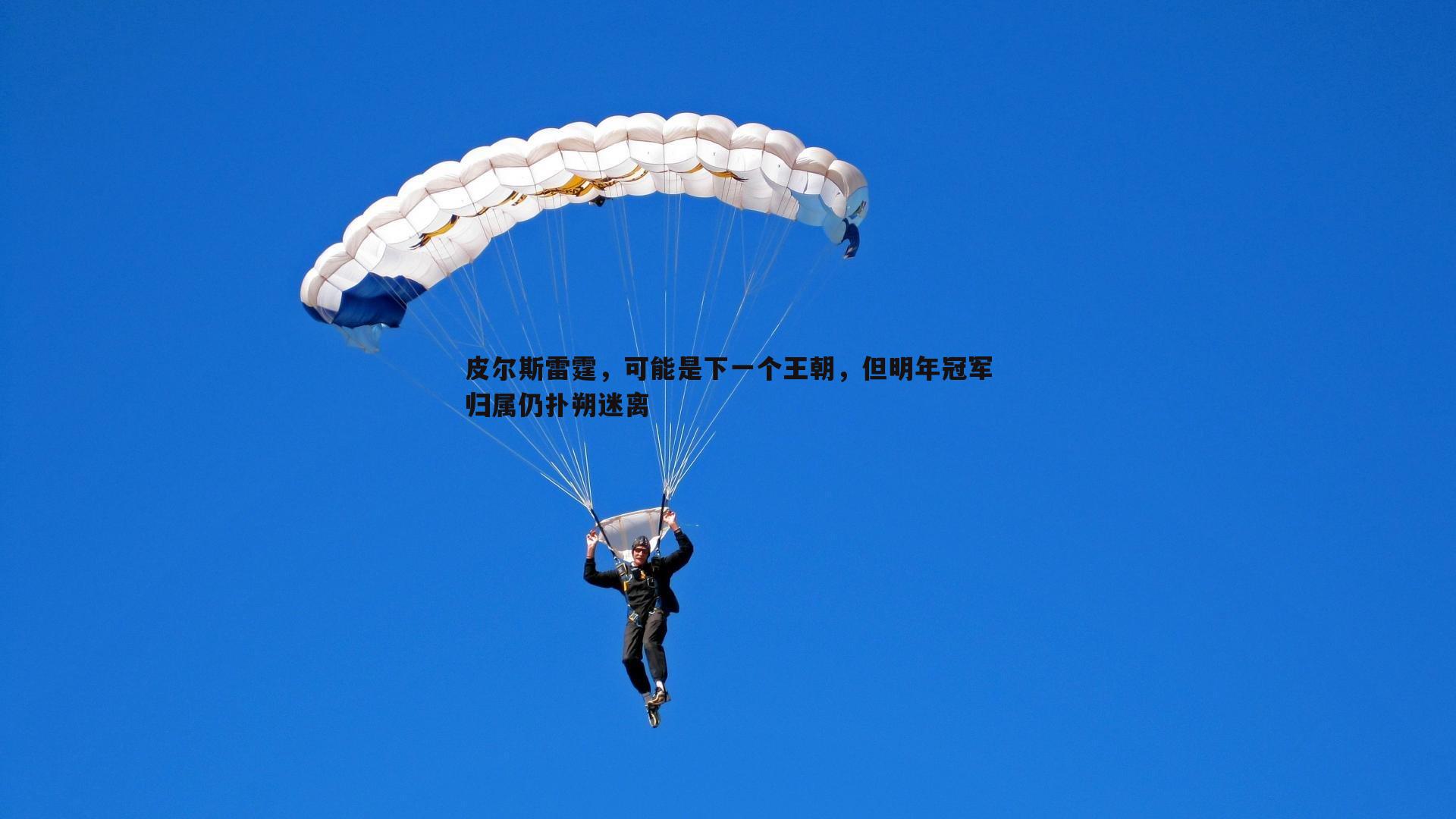 皮尔斯雷霆，可能是下一个王朝，但明年冠军归属仍扑朔迷离