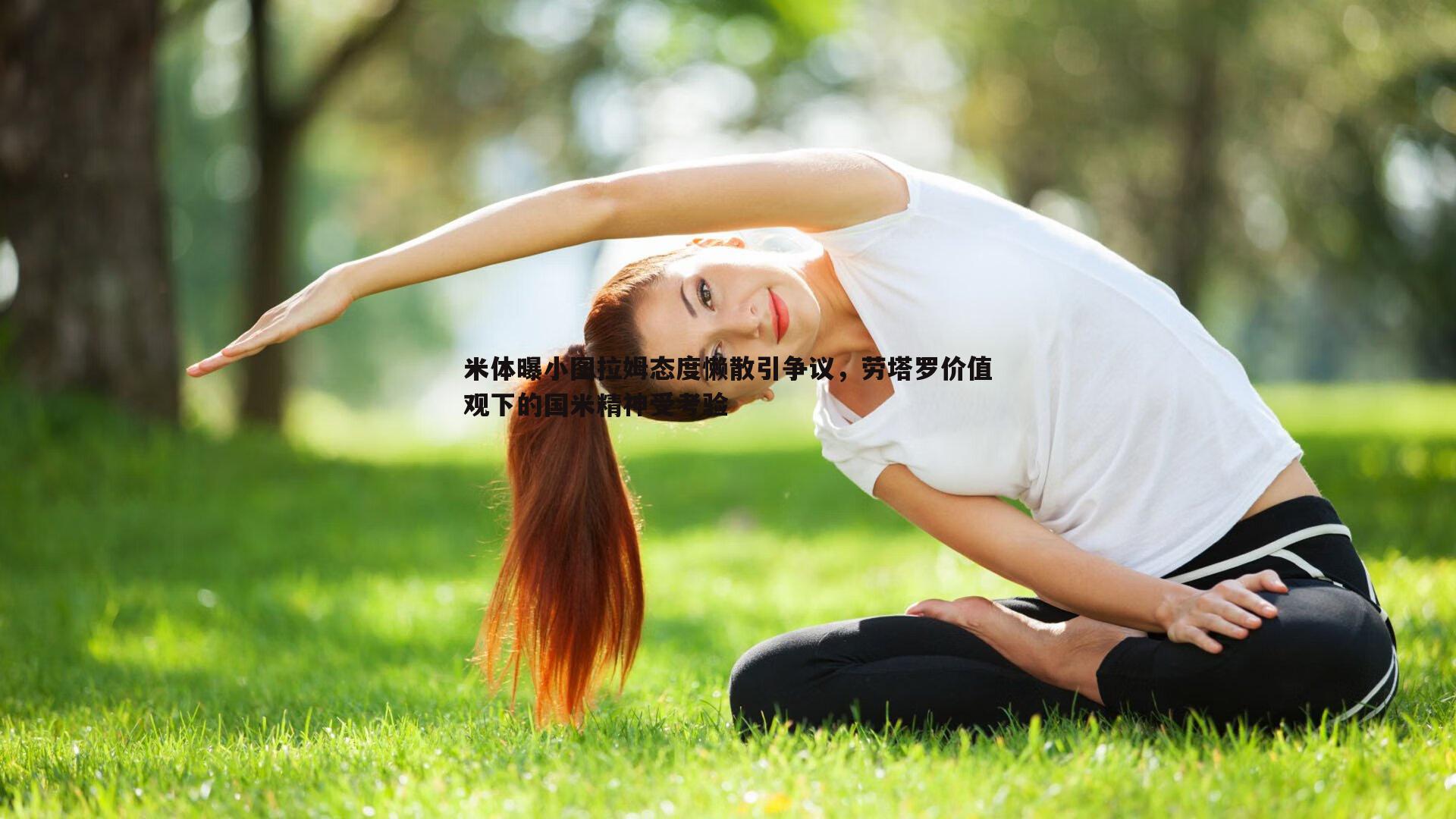 米体曝小图拉姆态度懒散引争议，劳塔罗价值观下的国米精神受考验