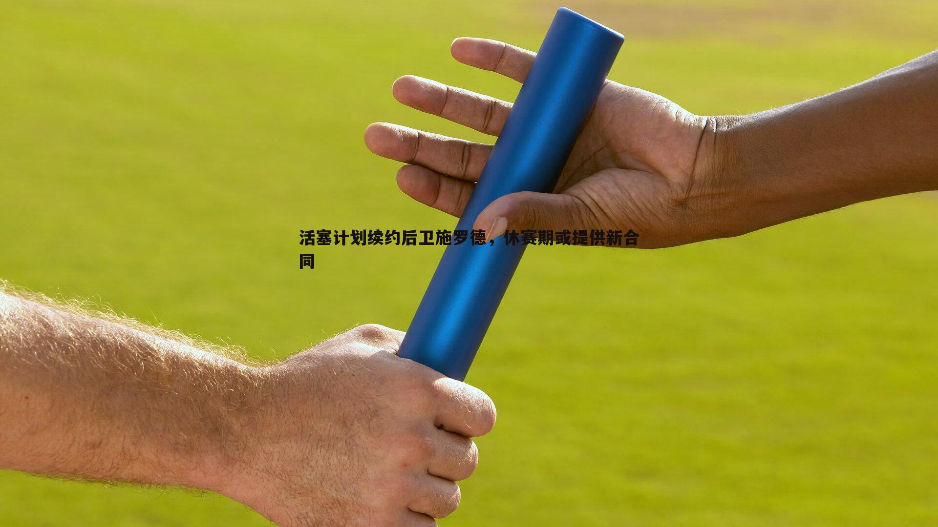 活塞计划续约后卫施罗德，休赛期或提供新合同