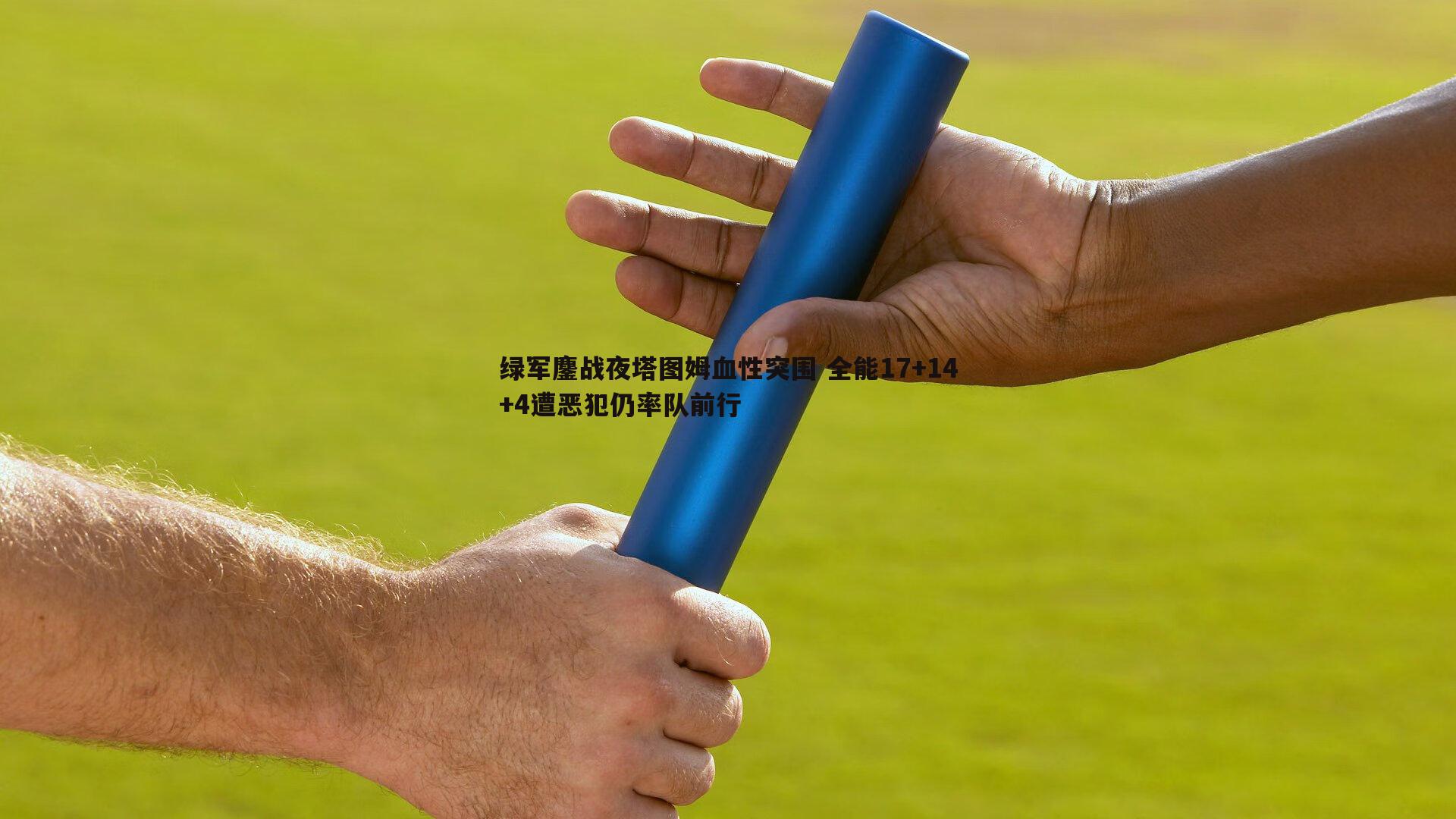 绿军鏖战夜塔图姆血性突围 全能17+14+4遭恶犯仍率队前行