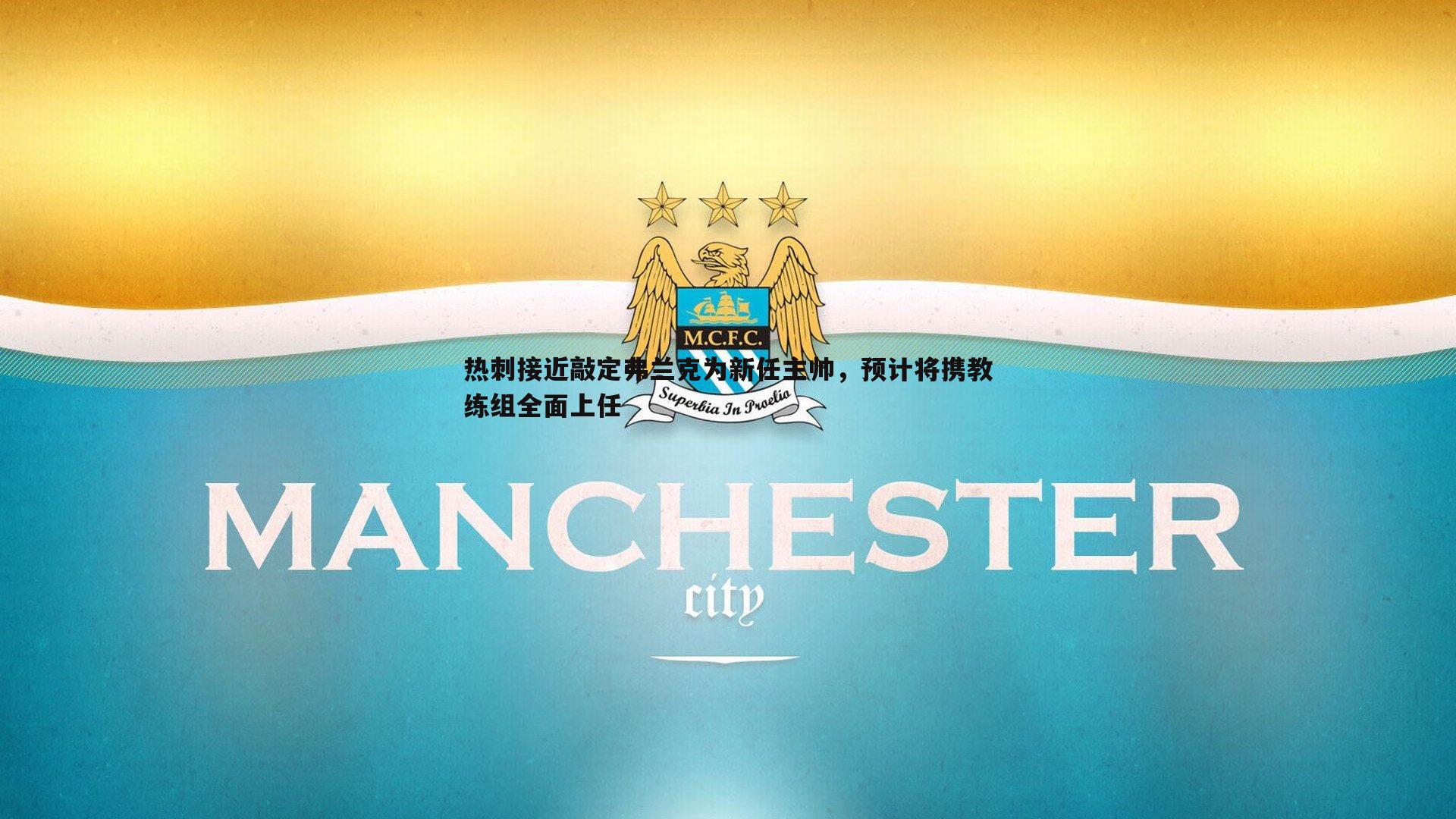 热刺接近敲定弗兰克为新任主帅，预计将携教练组全面上任