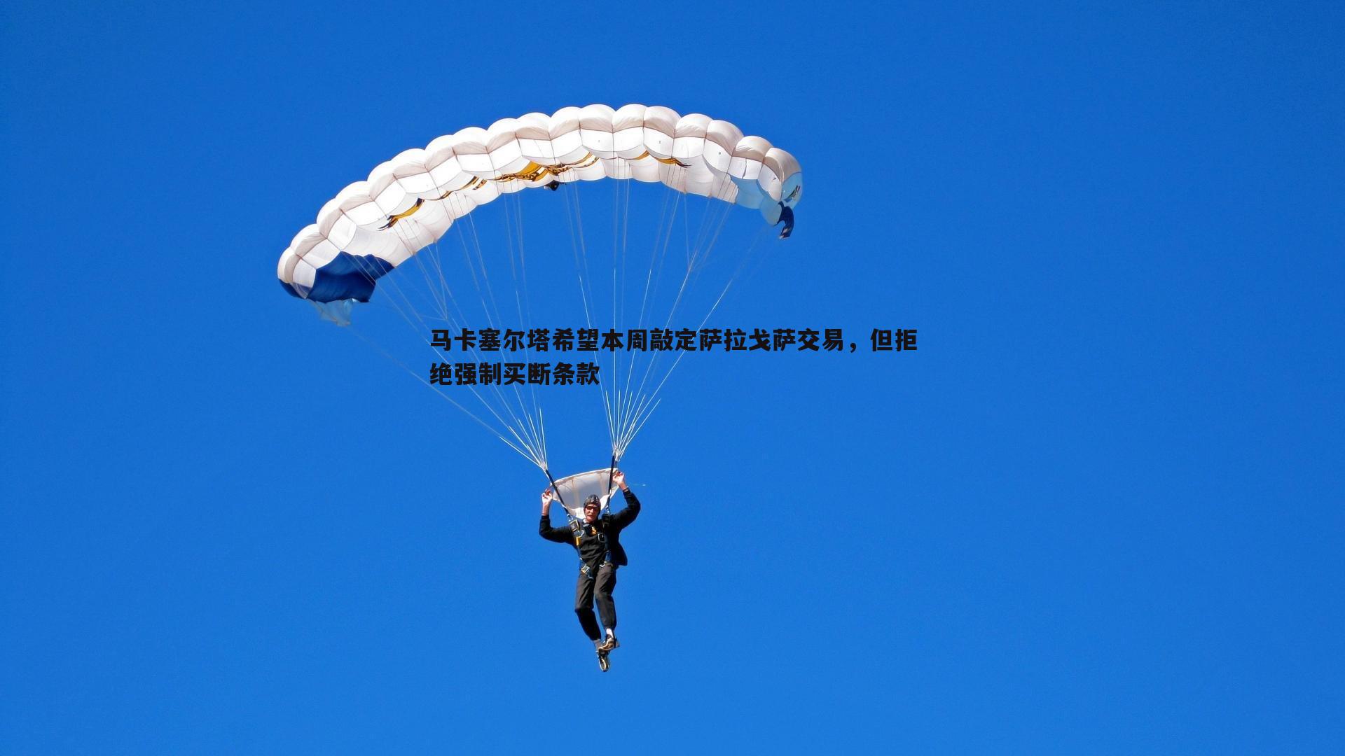 马卡塞尔塔希望本周敲定萨拉戈萨交易，但拒绝强制买断条款